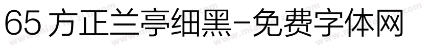 65 方正兰亭细黑字体转换